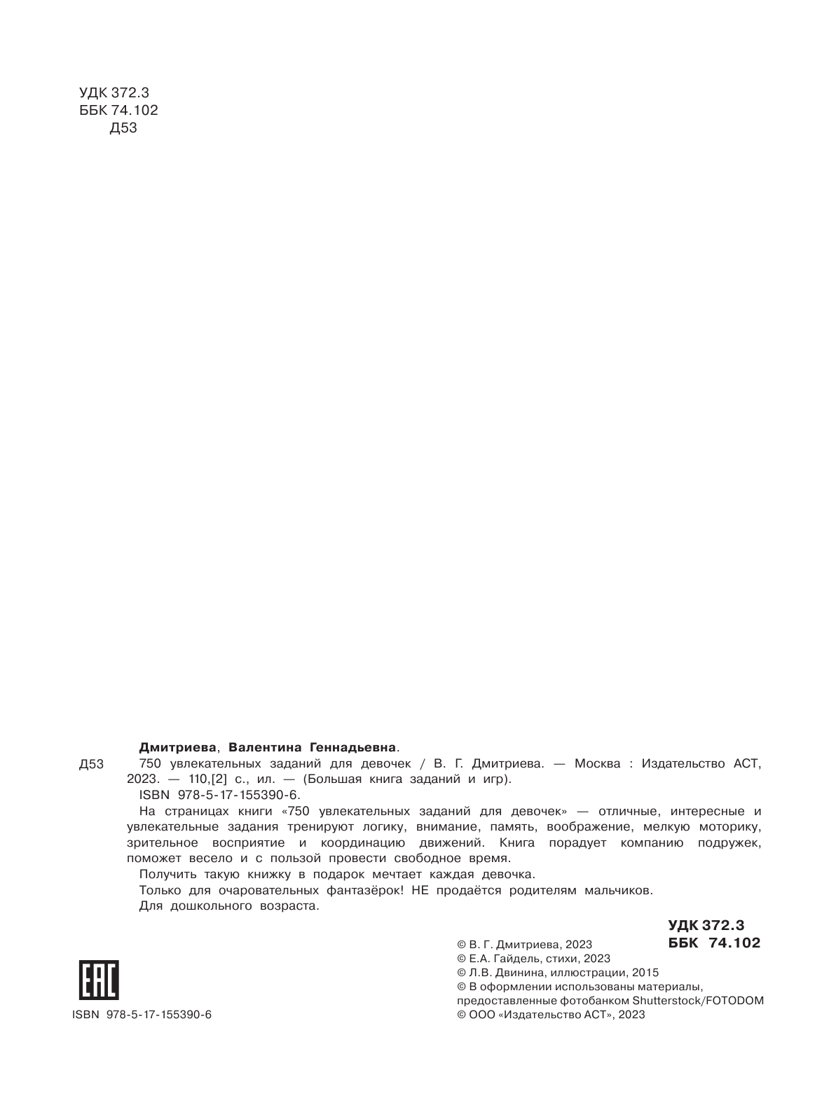 Дмитриева Валентина Геннадьевна 750 увлекательных заданий для девочек - страница 3