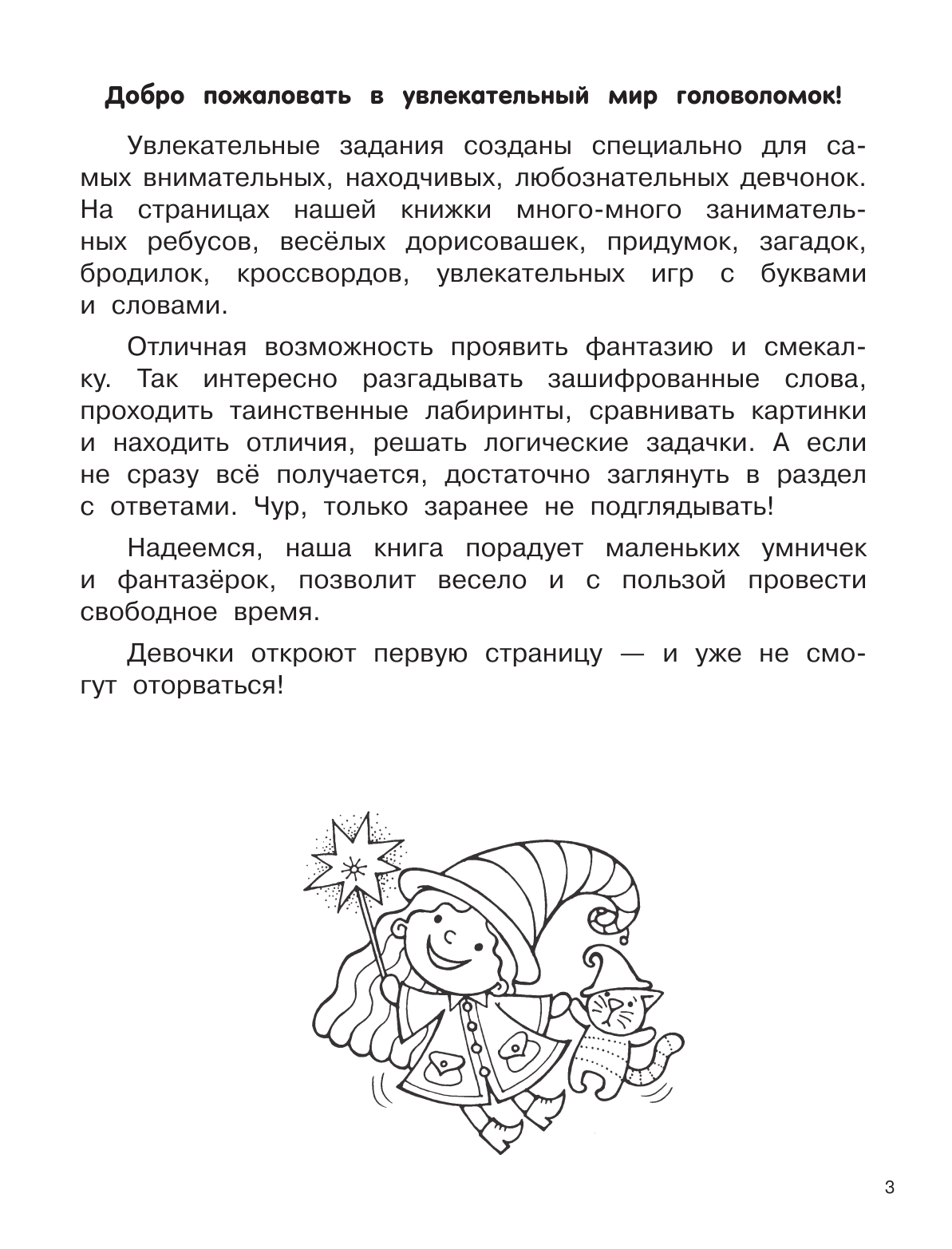 Дмитриева Валентина Геннадьевна 750 увлекательных заданий для девочек - страница 4