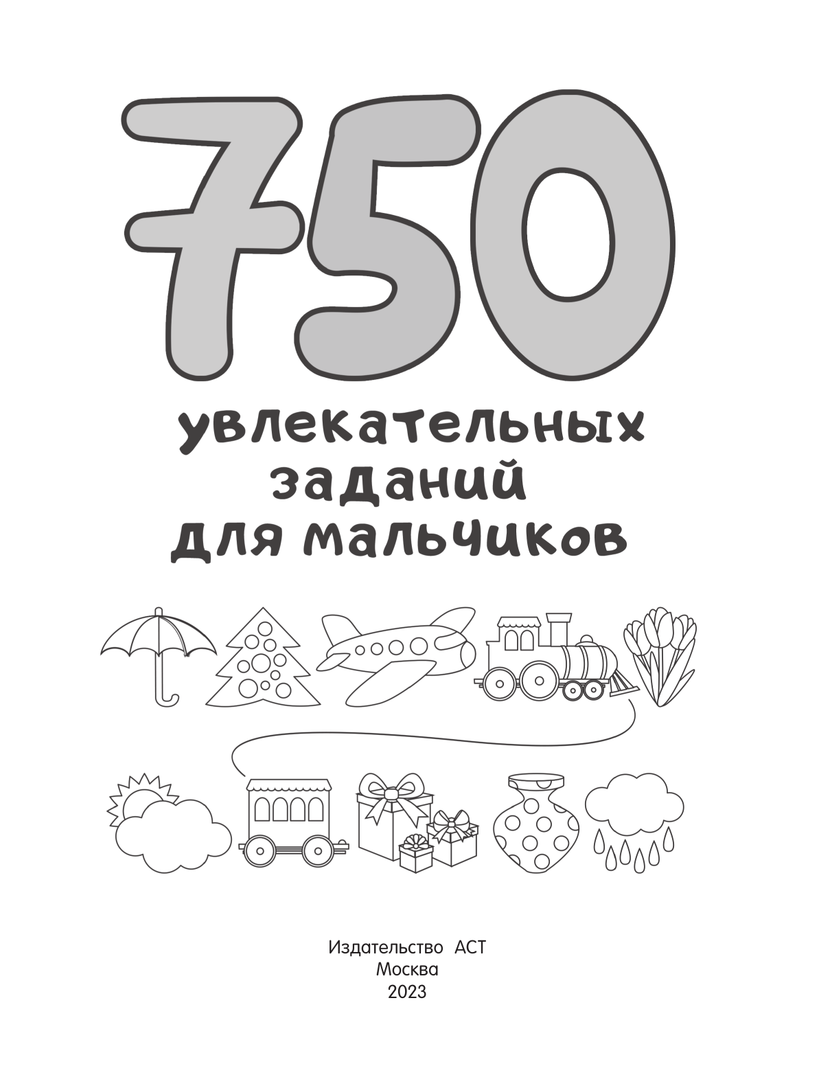 Дмитриева Валентина Геннадьевна 750 увлекательных заданий для мальчиков - страница 2
