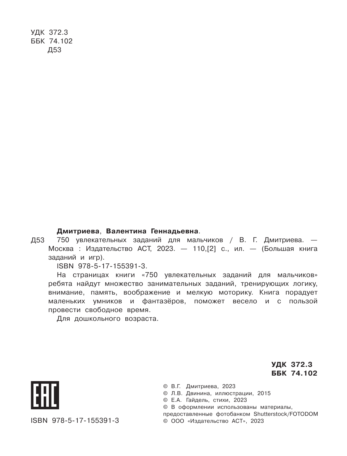 Дмитриева Валентина Геннадьевна 750 увлекательных заданий для мальчиков - страница 3