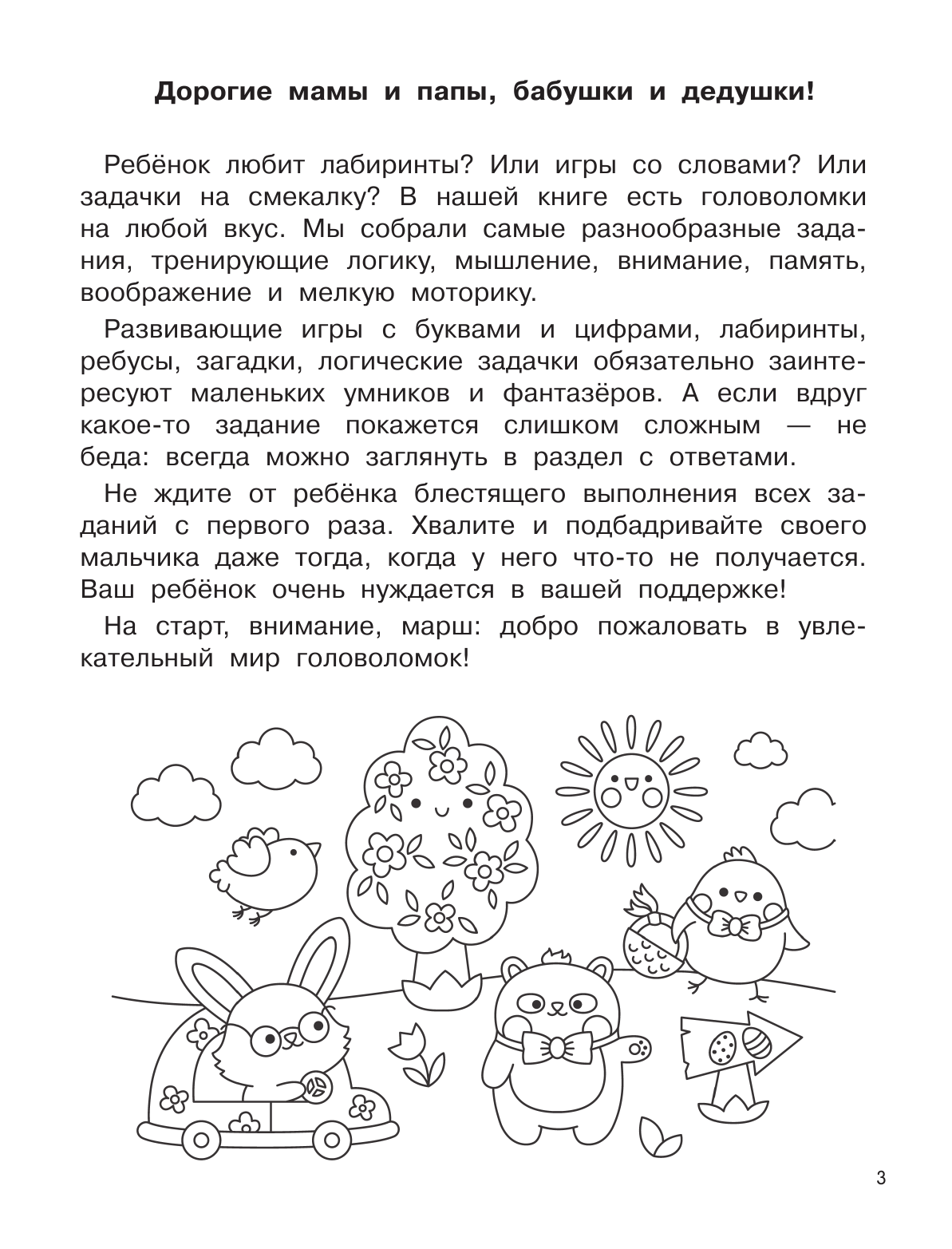 Дмитриева Валентина Геннадьевна 750 увлекательных заданий для мальчиков - страница 4
