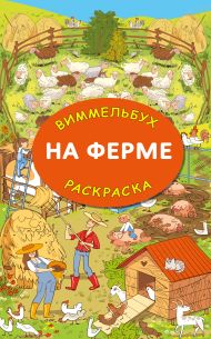 Глотова Мария Дмитриевна — На ферме. Гигантская раскраска