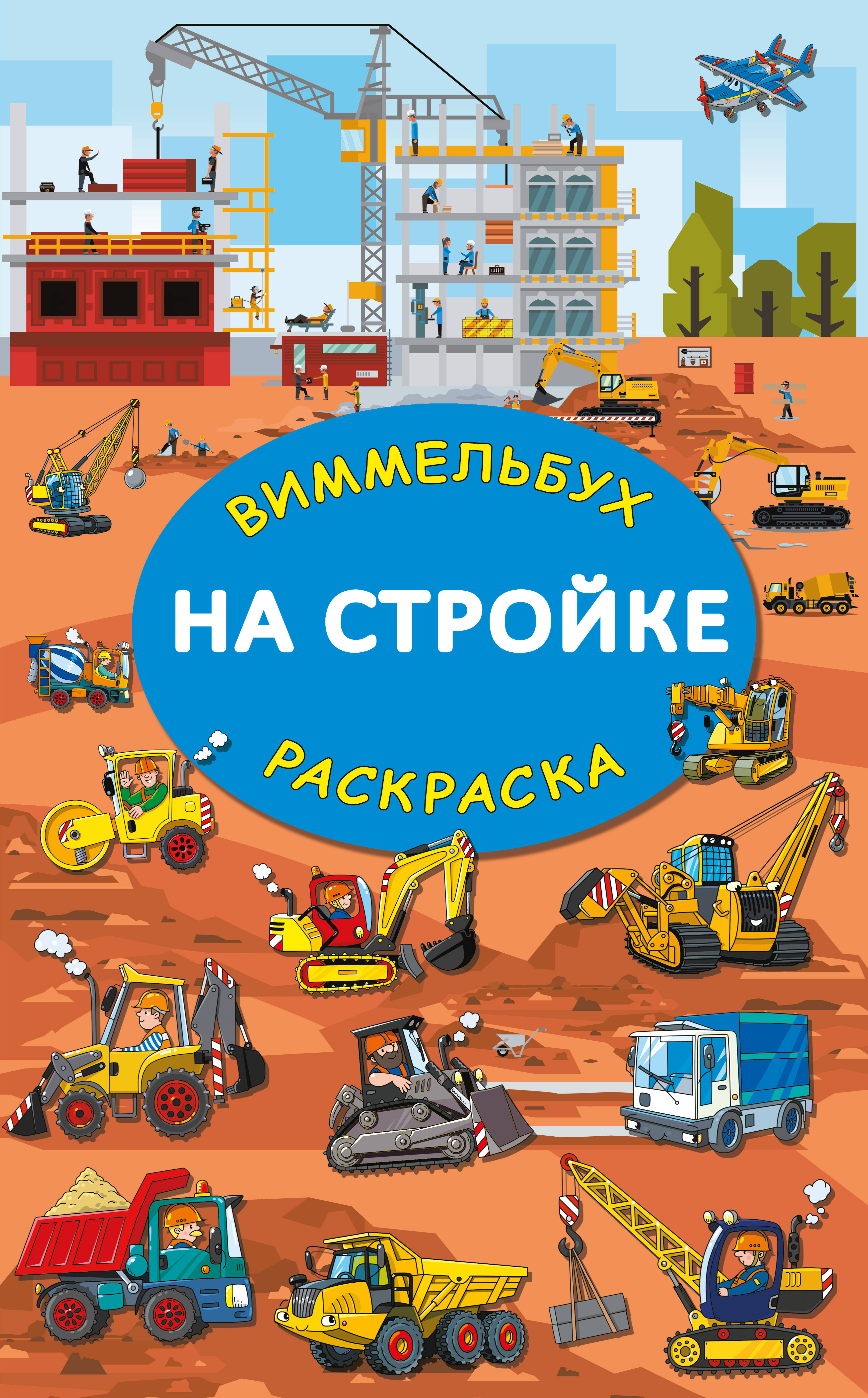 Глотова Мария Дмитриевна На стройке. Гигантская раскраска - страница 0