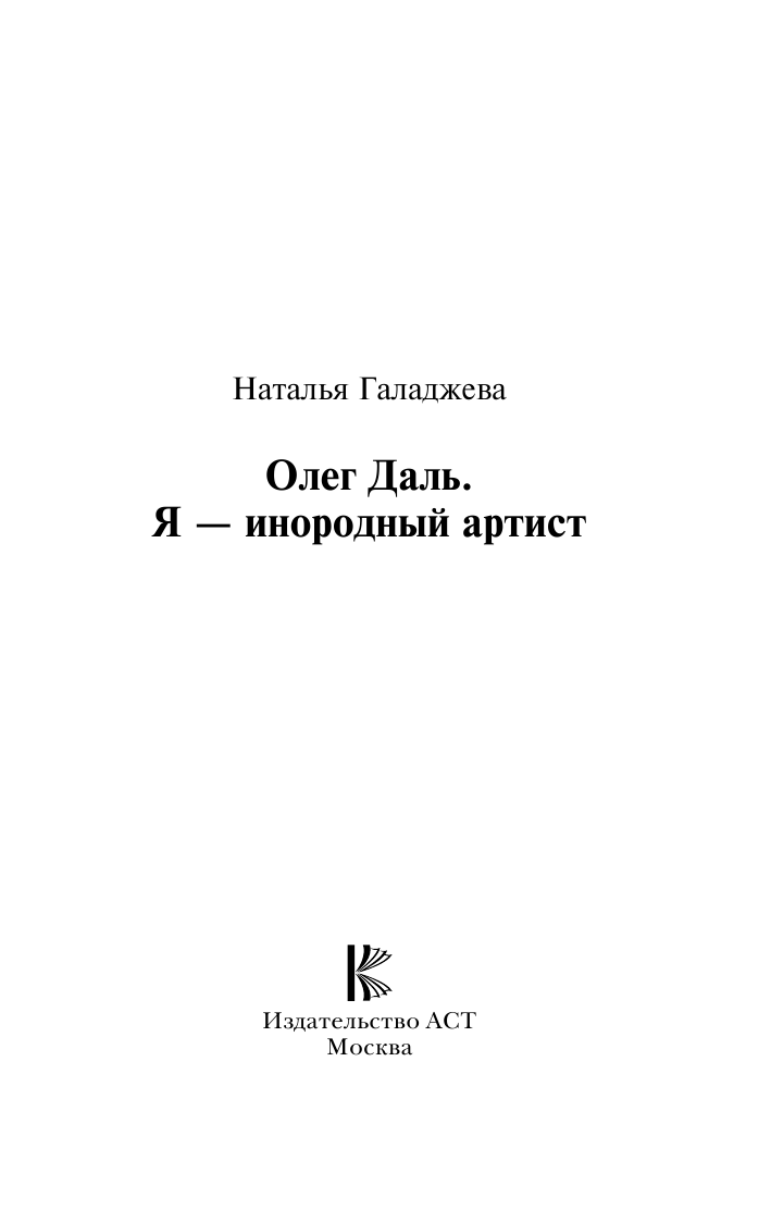 Галаджева Наталья Петровна Олег Даль. Я — инородный артист - страница 2