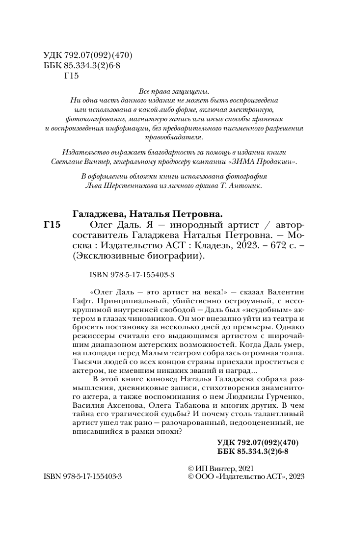 Галаджева Наталья Петровна Олег Даль. Я — инородный артист - страница 3