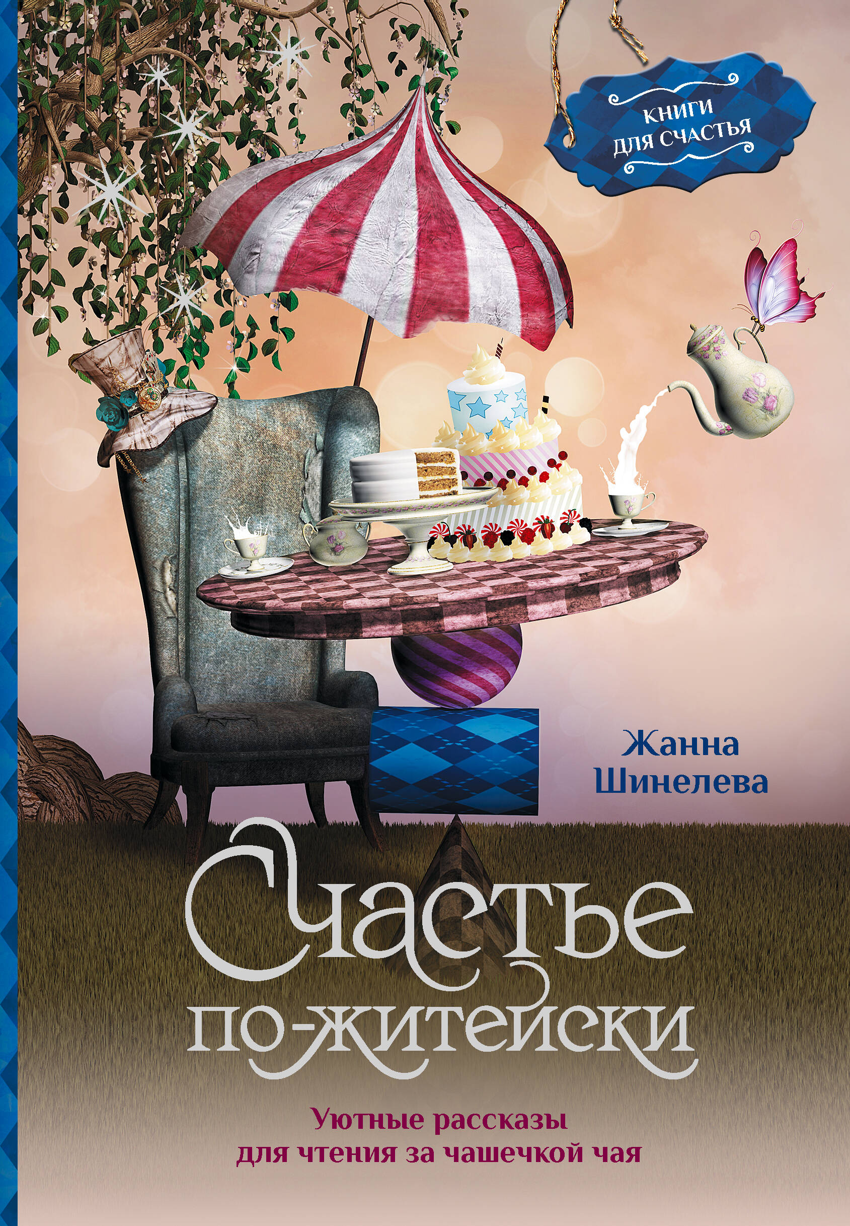 Шинелева Жанна Геннадьевна Счастье по-житейски. Уютные рассказы для чтения за чашечкой чая - страница 0