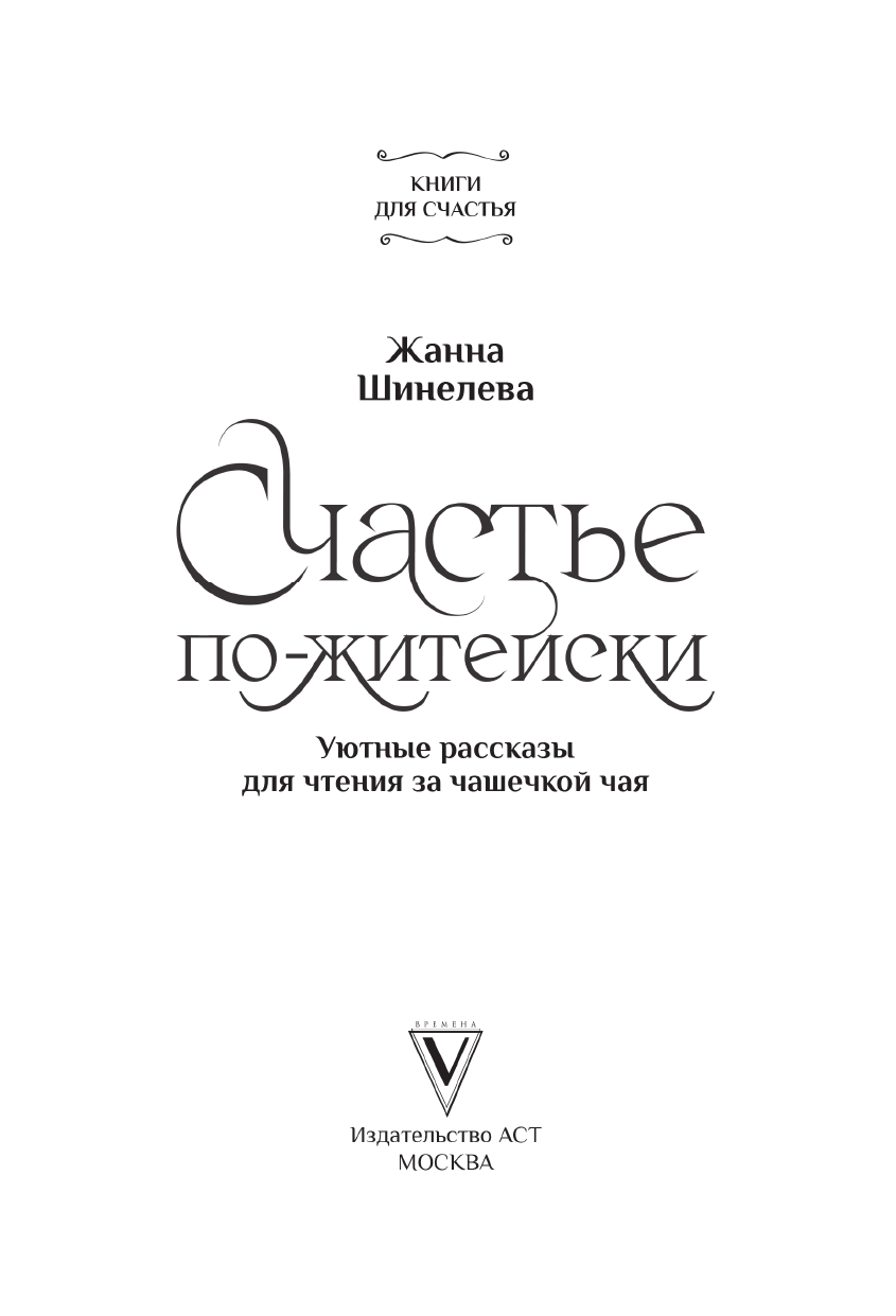 Шинелева Жанна Геннадьевна Счастье по-житейски. Уютные рассказы для чтения за чашечкой чая - страница 2