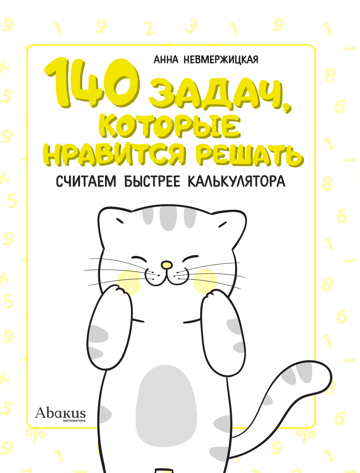 Багаутдинов Рустам Равильевич 140 задач, которые нравится решать - страница 1