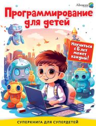 Багаутдинов Рустам Равильевич — Программирование для детей. Научиться с 6 лет может каждый!