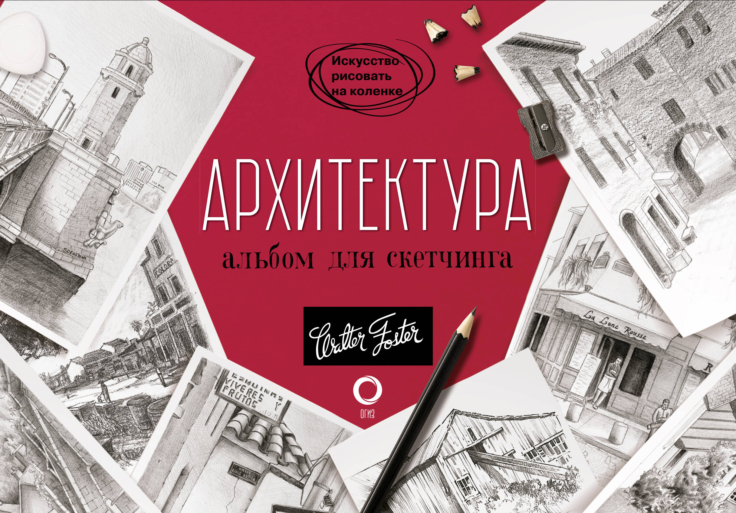 Фостер Уолтер Архитектура. Альбом для скетчинга - страница 0