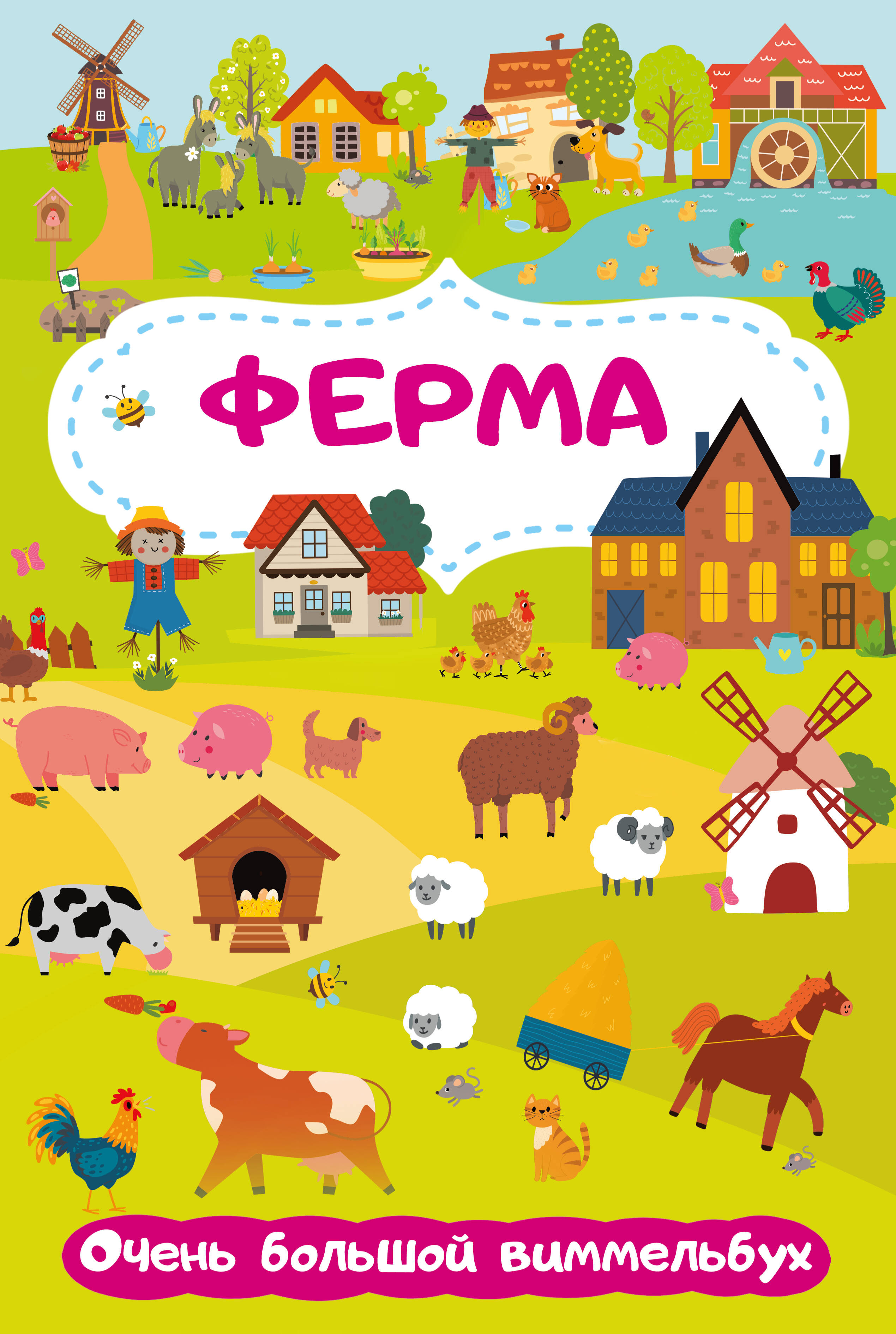 Глотова Мария Дмитриевна Ферма. Очень большой виммельбух - страница 0