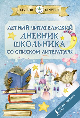 Читательский дневник «Школьный», мягкая обложка, формат А5, 48 листа. 9580200