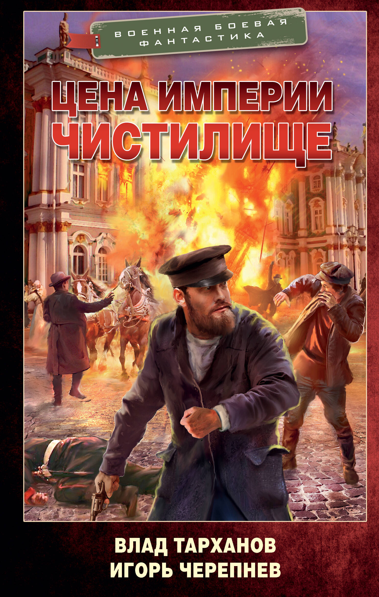 Тарханов Влад , Черепнев Игорь Аркадьевич Цена империи. Чистилище - страница 0