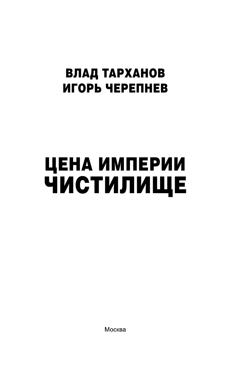 Тарханов Влад , Черепнев Игорь Аркадьевич Цена империи. Чистилище - страница 4