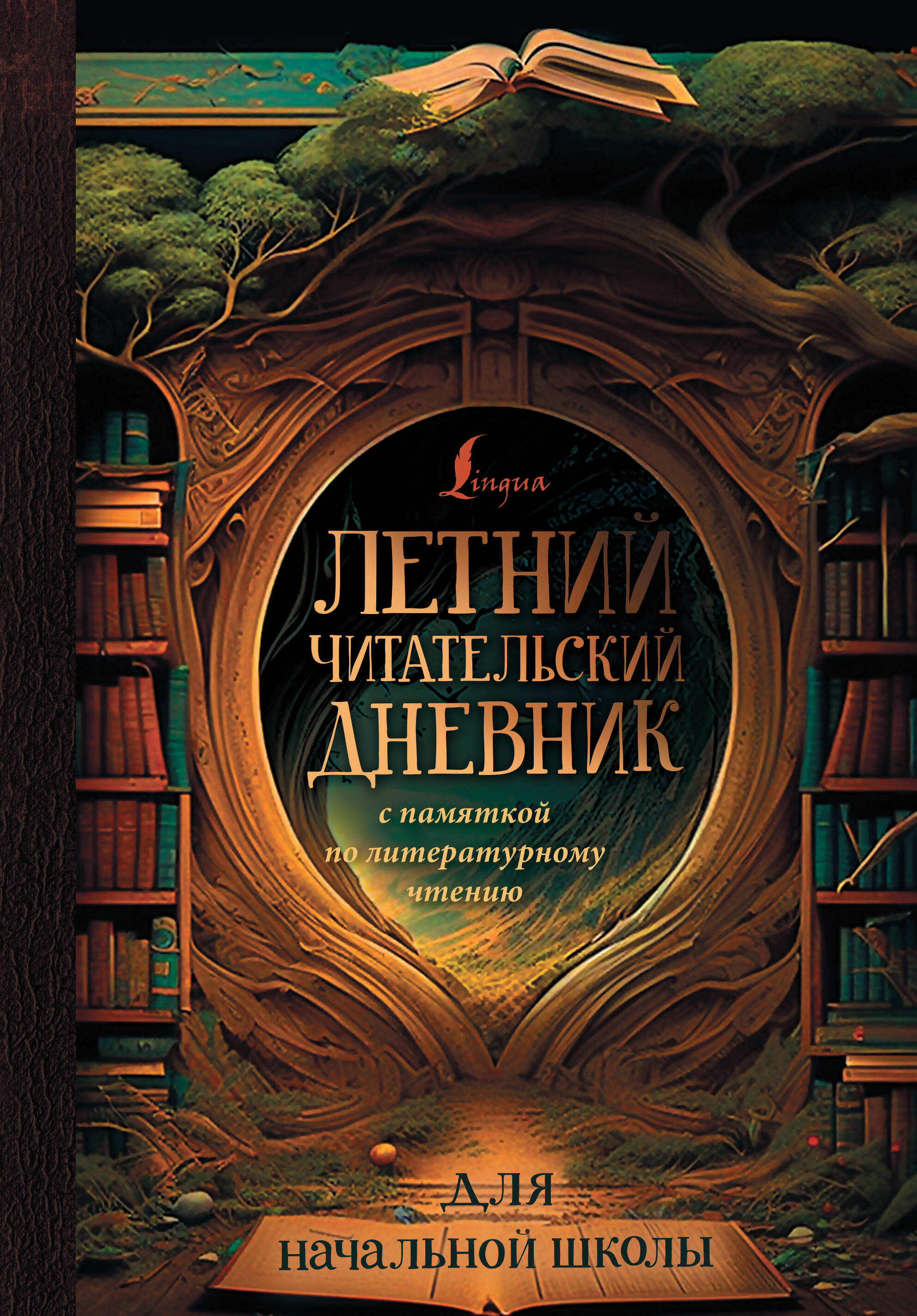  Летний читательский дневник с памяткой по литературному чтению для начальной школы - страница 0