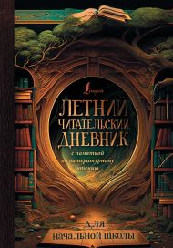 Летний читательский дневник с памяткой по литературному чтению для начальной школы