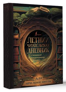 Летний читательский дневник с памяткой по литературному чтению для начальной школы