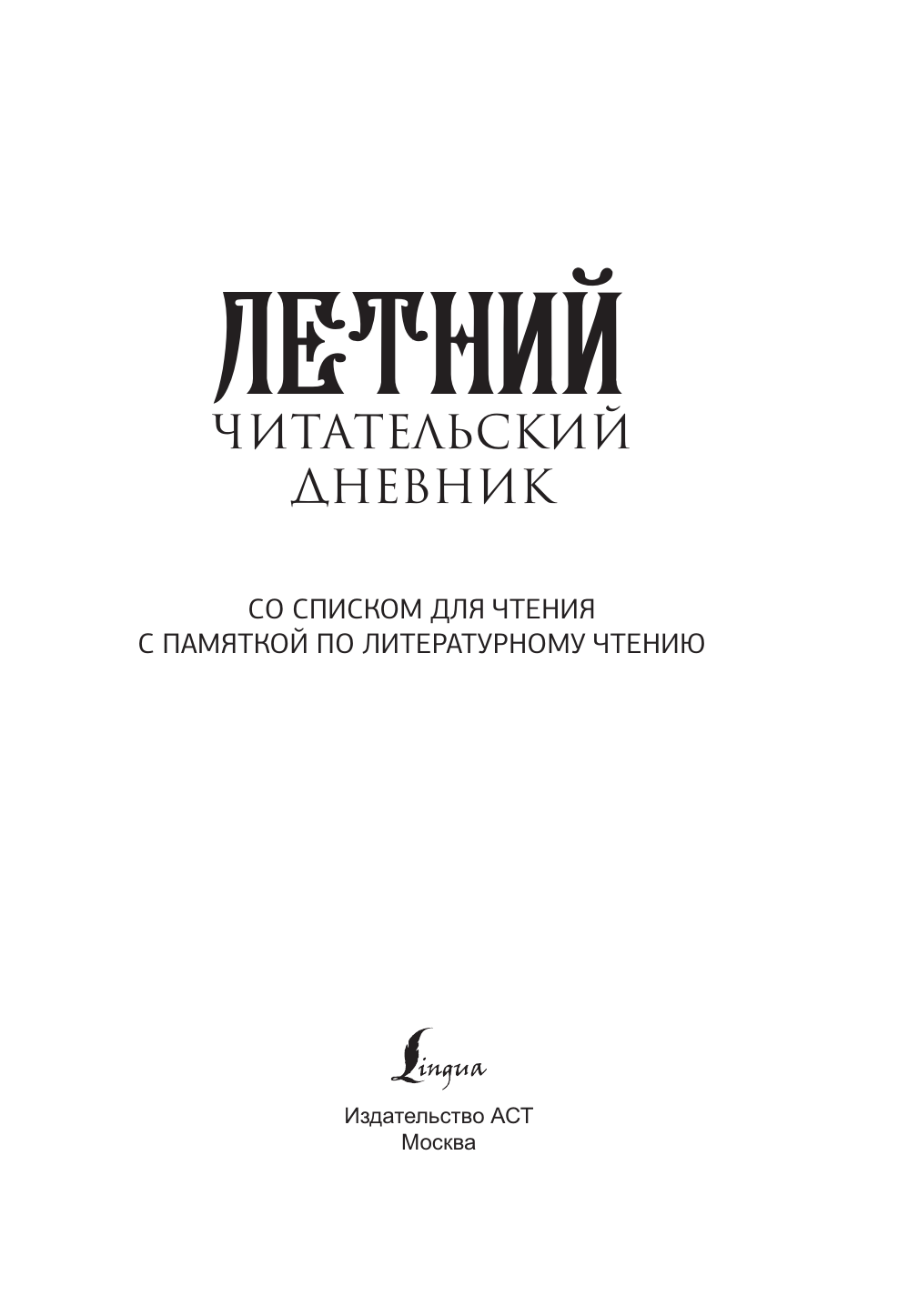  Летний читательский дневник с памяткой по литературному чтению для начальной школы - страница 4