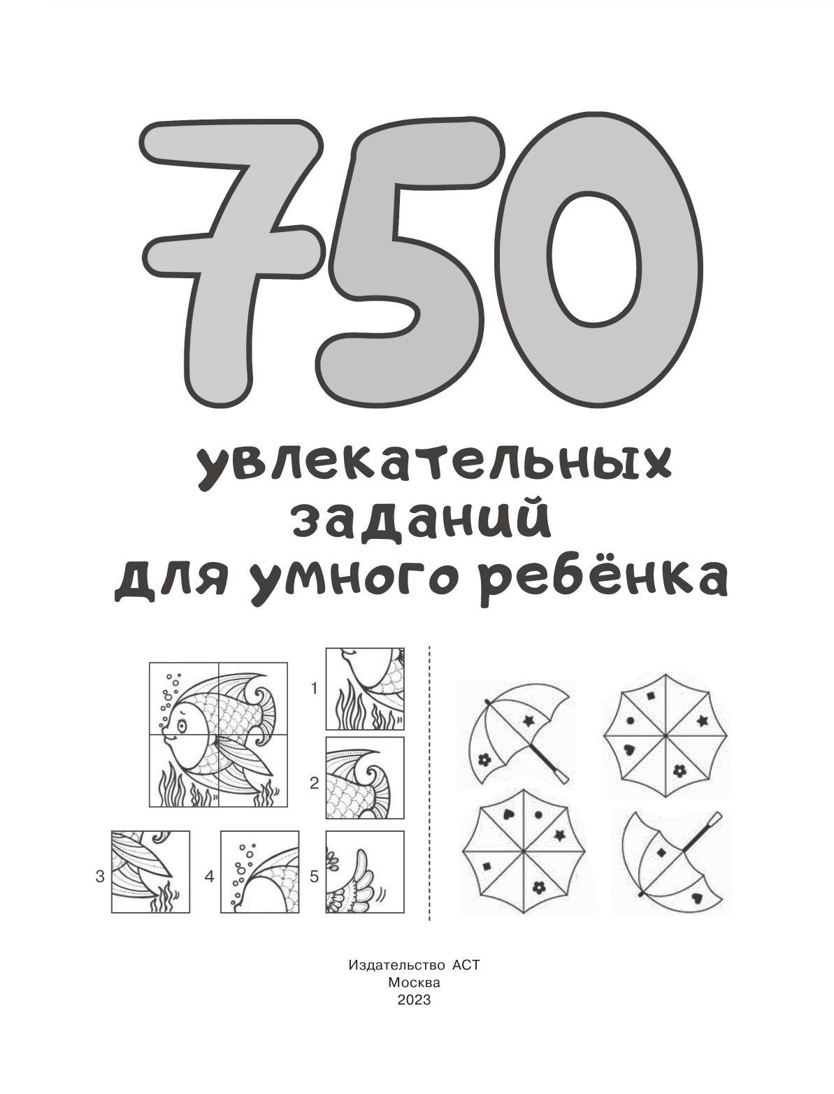 Дмитриева Валентина Геннадьевна 750 увлекательных заданий для умного ребенка - страница 2