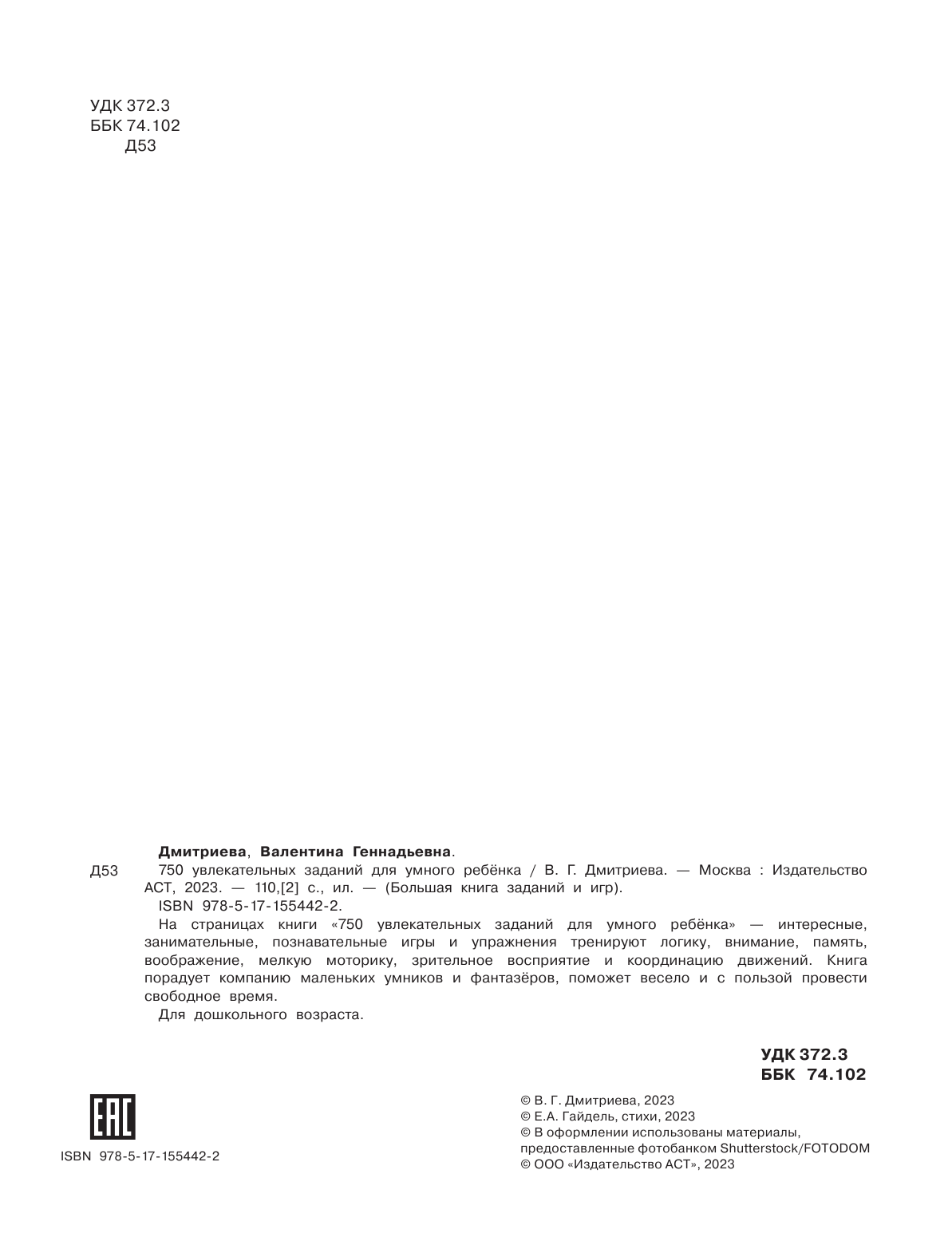 Дмитриева Валентина Геннадьевна 750 увлекательных заданий для умного ребенка - страница 3