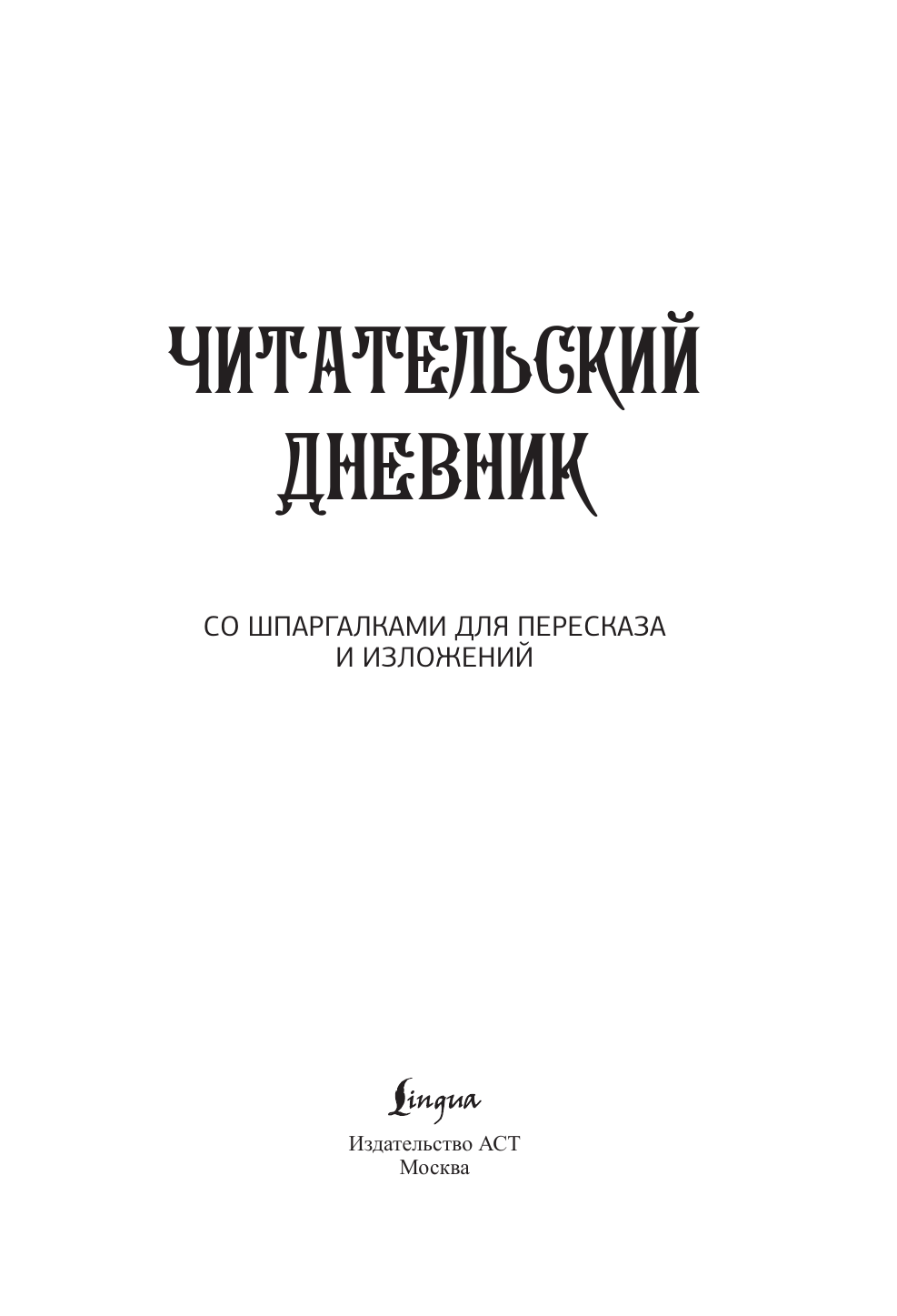  Читательский дневник со шпаргалками для пересказа и изложений для средней и старшей школы - страница 1