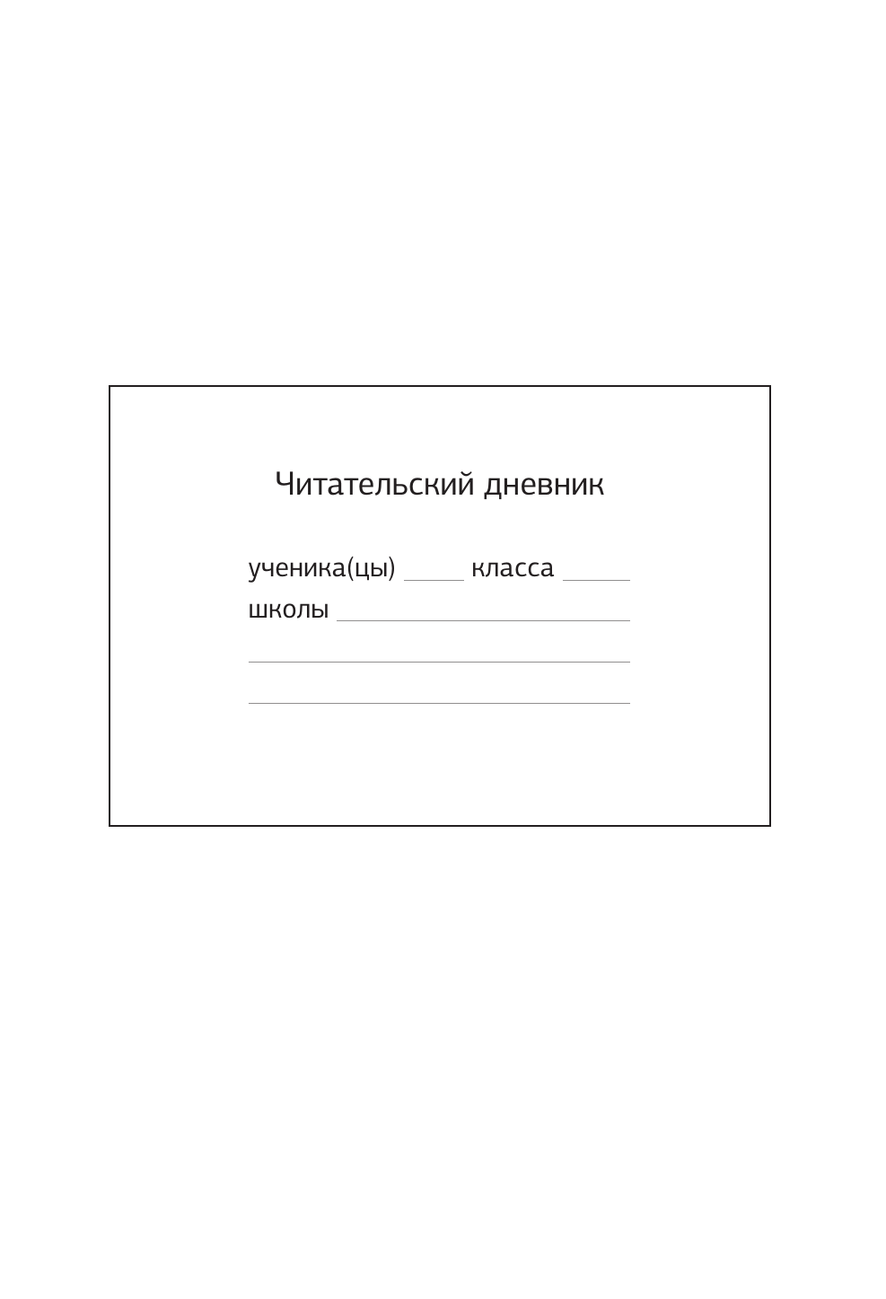  Читательский дневник со шпаргалками для пересказа и изложений для средней и старшей школы - страница 3