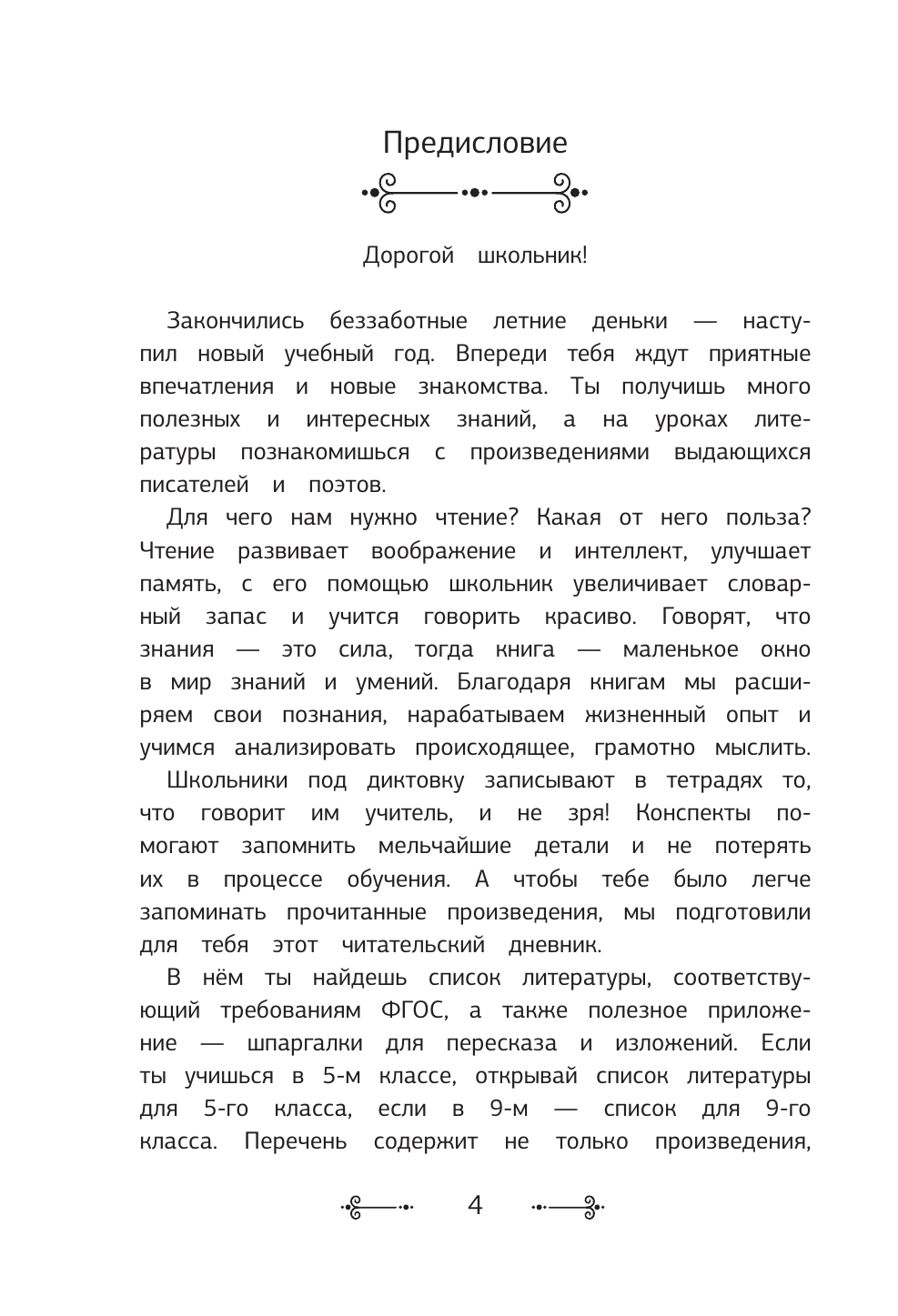 Читательский дневник со шпаргалками для пересказа и изложений для средней и старшей школы - страница 4
