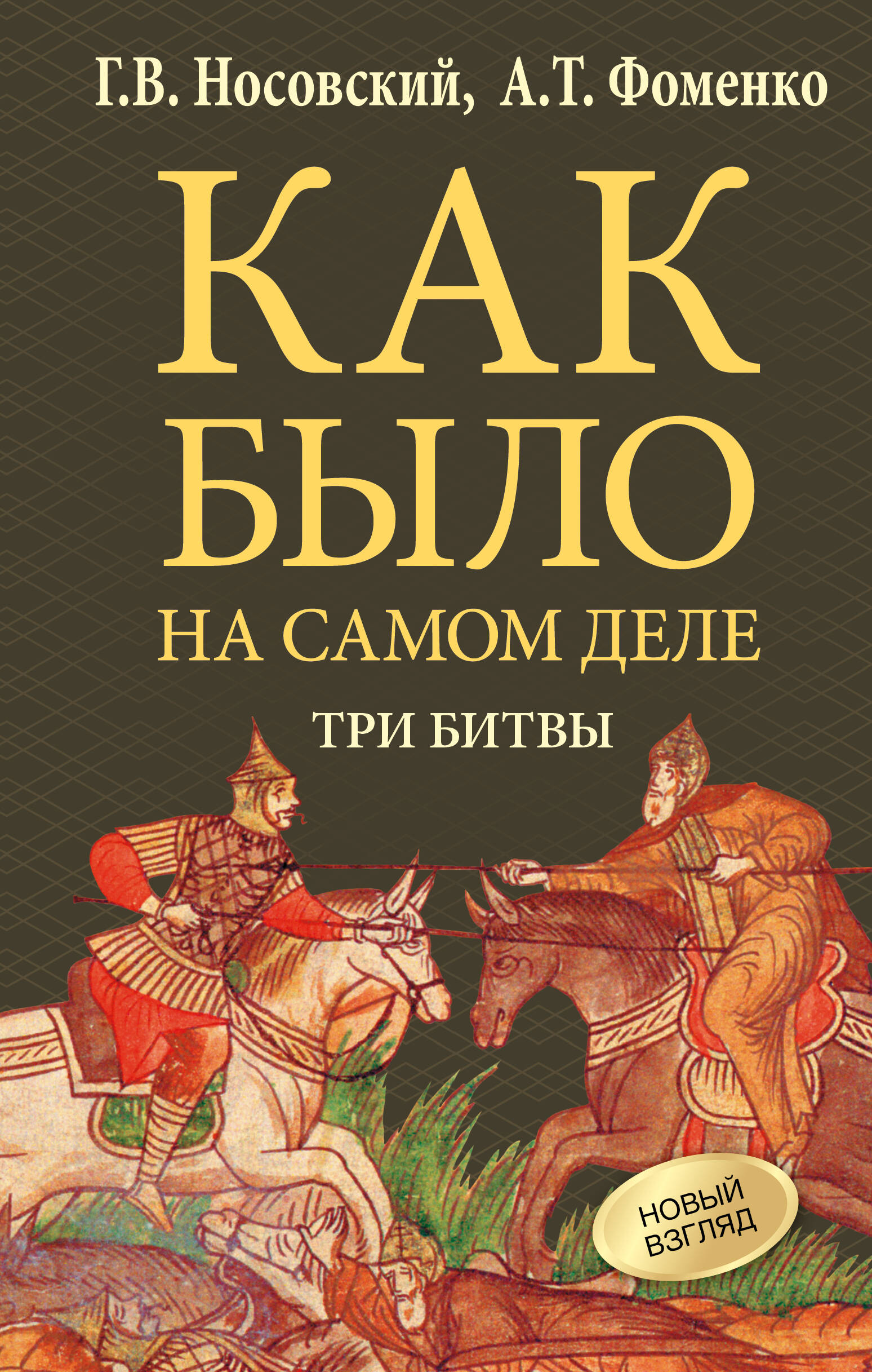 Носовский Глеб Владимирович, Фоменко Анатолий Тимофеевич Как было на самом деле. Три Битвы - страница 0
