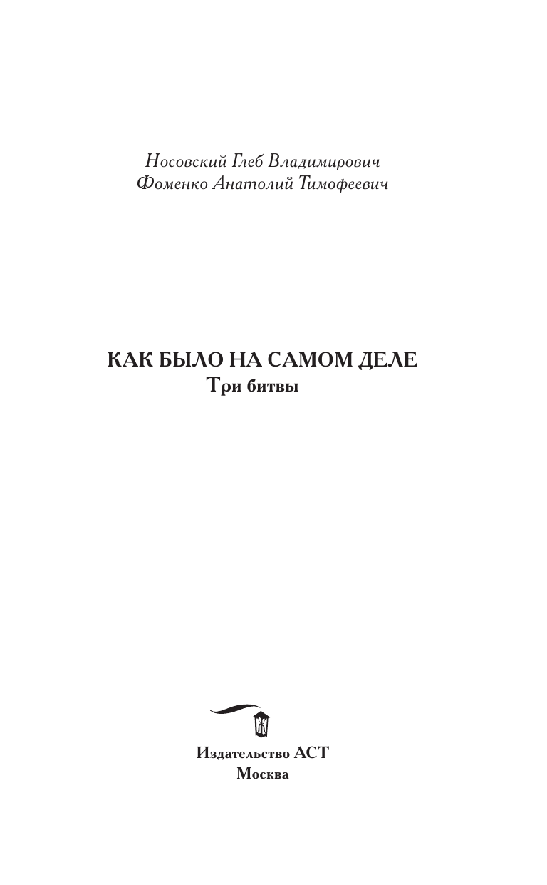Носовский Глеб Владимирович, Фоменко Анатолий Тимофеевич Как было на самом деле. Три Битвы - страница 4