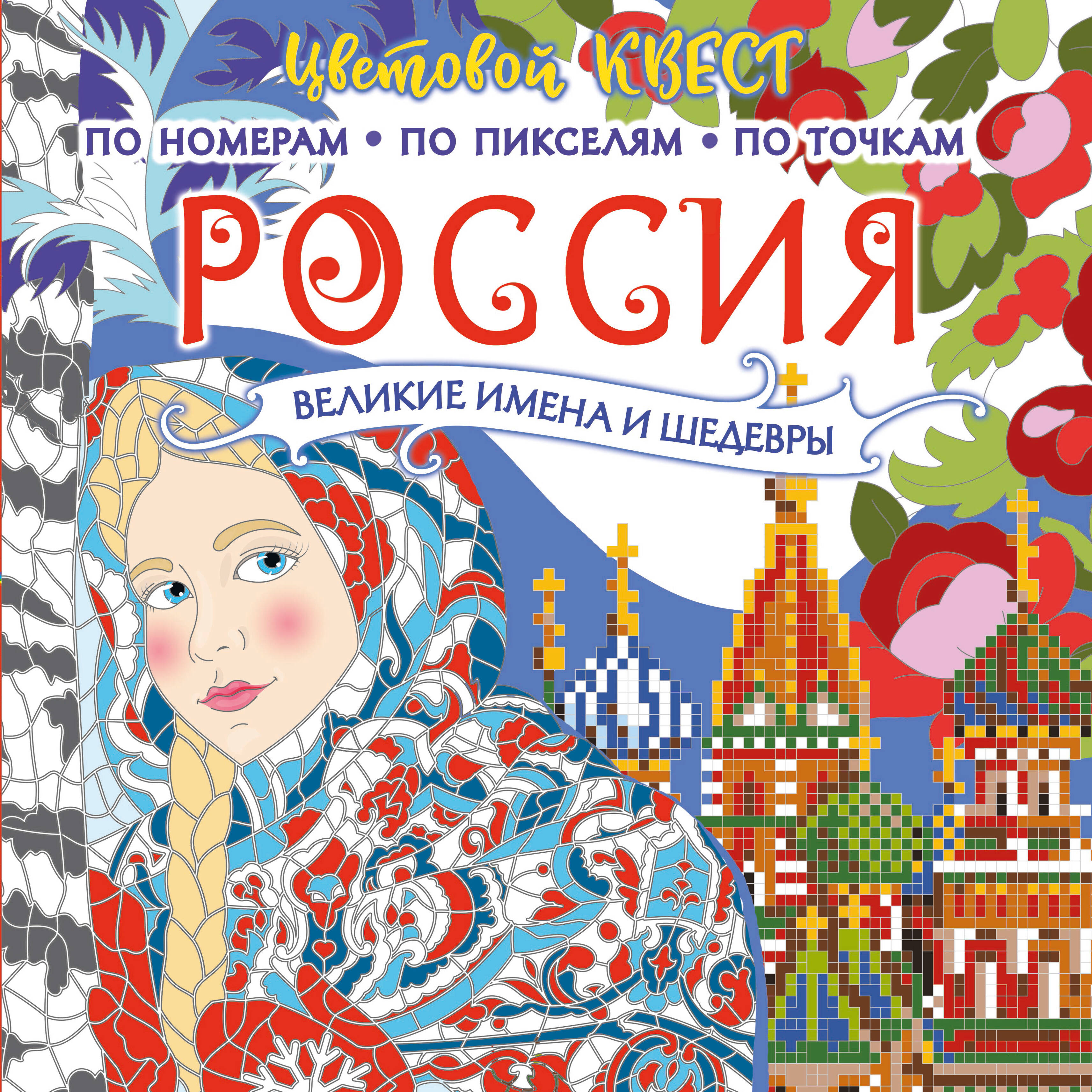  Россия: великие шедевры и имена - страница 0