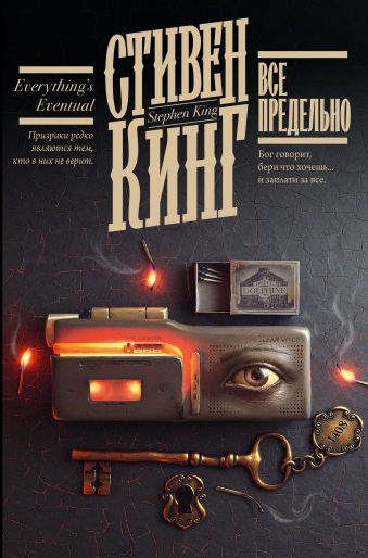 «Все предельно» Кинг Стивен - описание книги | Кинг: книжная полка ...