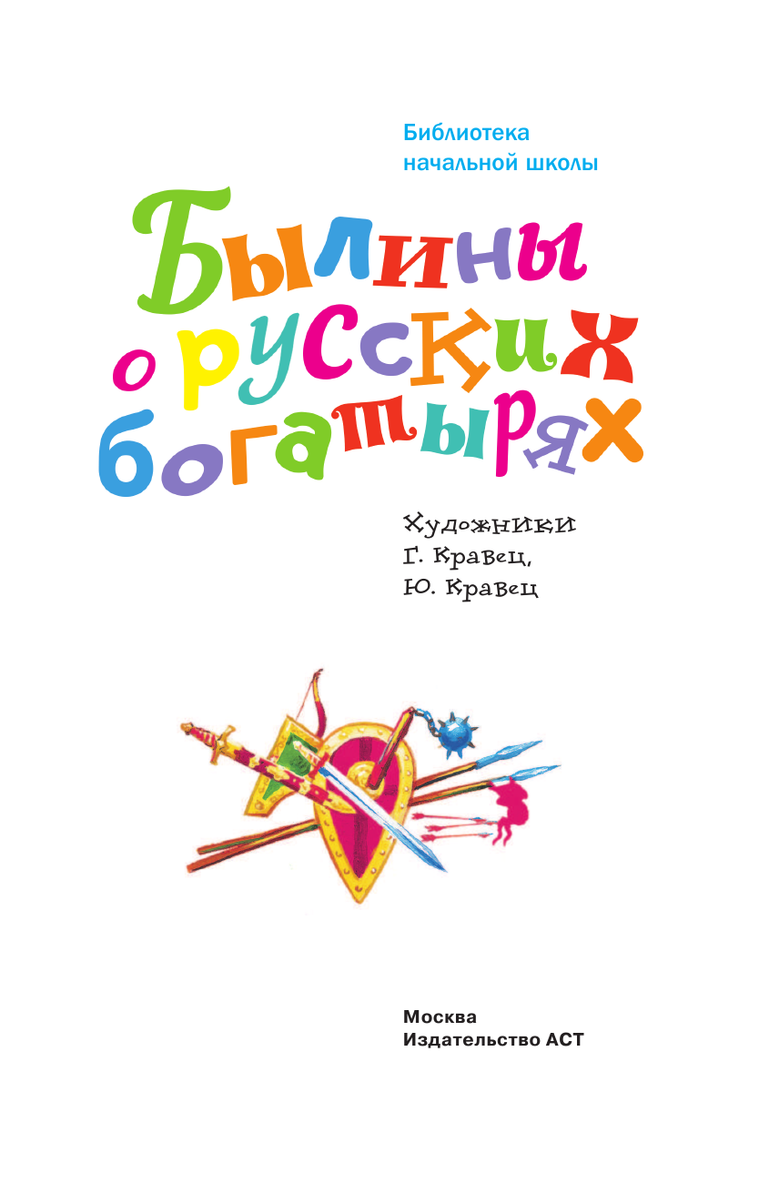 Нечаев Александр Николаевич Былины о русских богатырях - страница 2