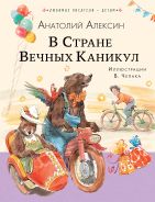 В Стране Вечных Каникул [Алексин Анатолий Георгиевич]