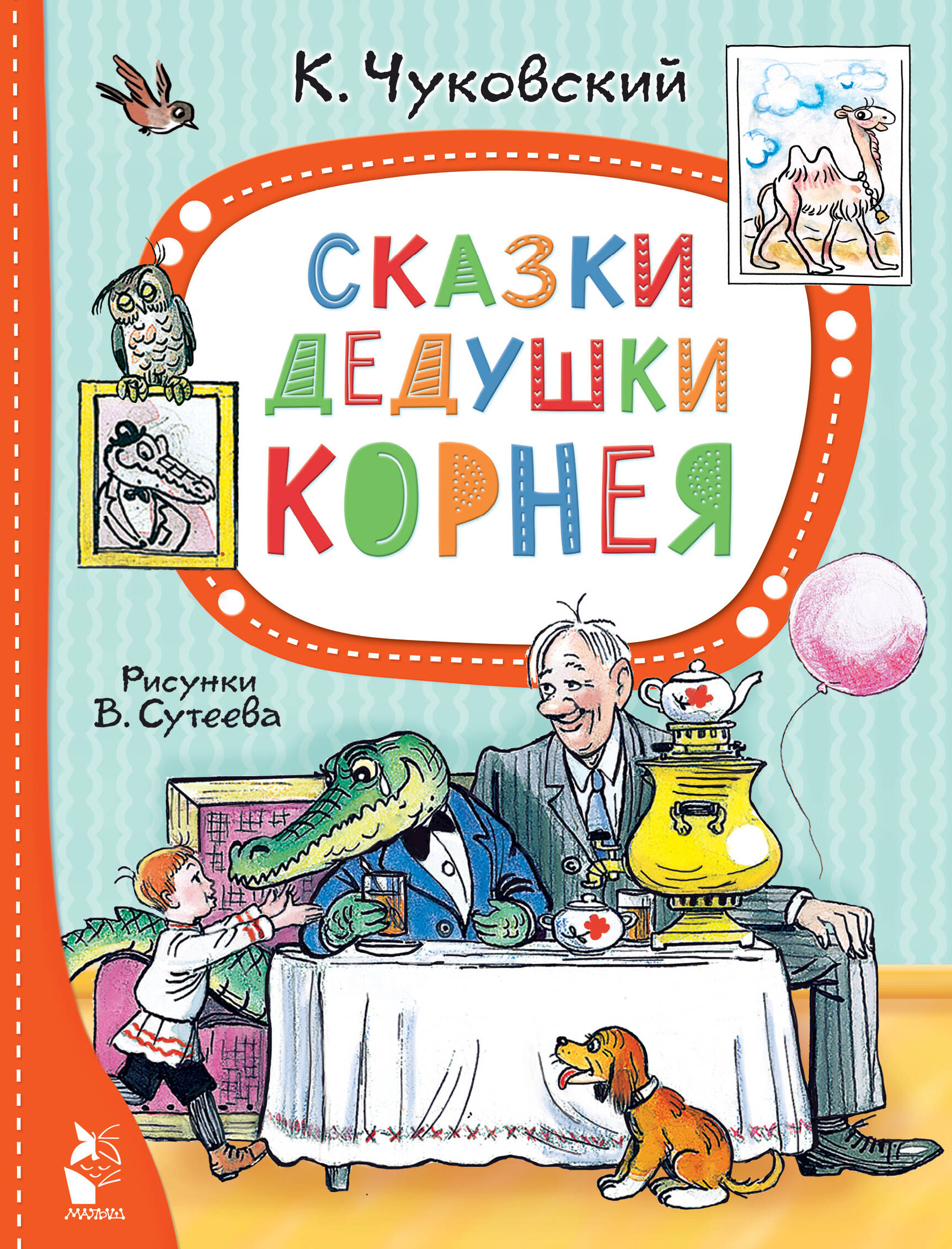 Чуковский Корней Иванович Сказки дедушки Корнея. Рис. В. Сутеева - страница 0