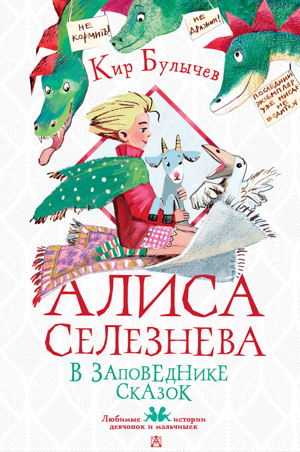 Булычев Кир Алиса Селезнёва в заповеднике сказок - страница 0