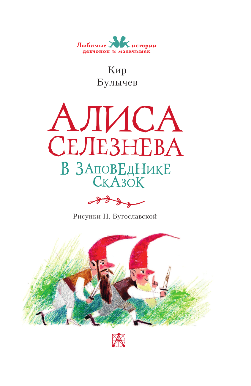 Булычев Кир Алиса Селезнёва в заповеднике сказок - страница 4