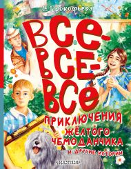 Прокофьева Софья Леонидовна — Все-все-все приключения жёлтого чемоданчика и другие истории