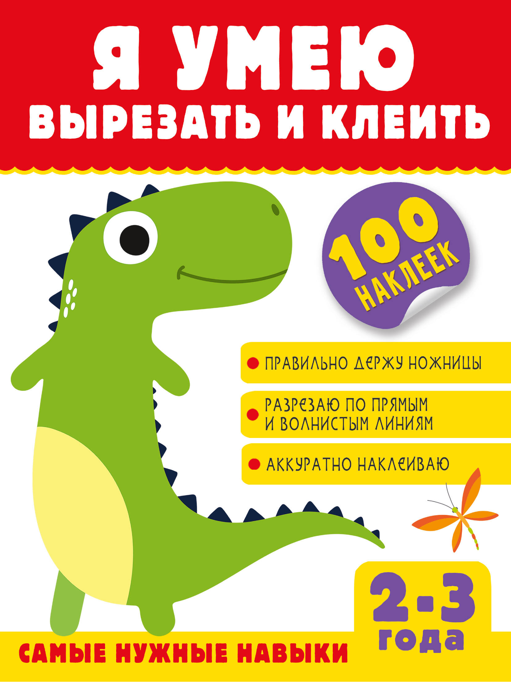 Шакирова Алия Талгатовна Я умею вырезать и клеить. 2-3 года - страница 0
