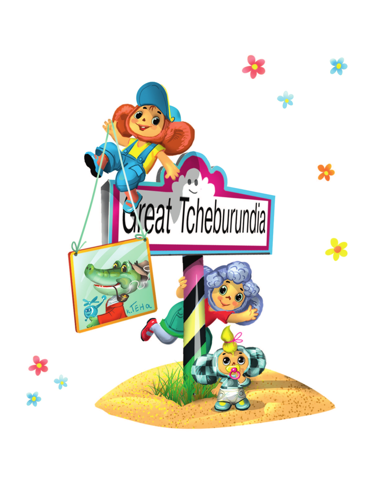 Успенский Эдуард Николаевич Деревня чебурашей - страница 3