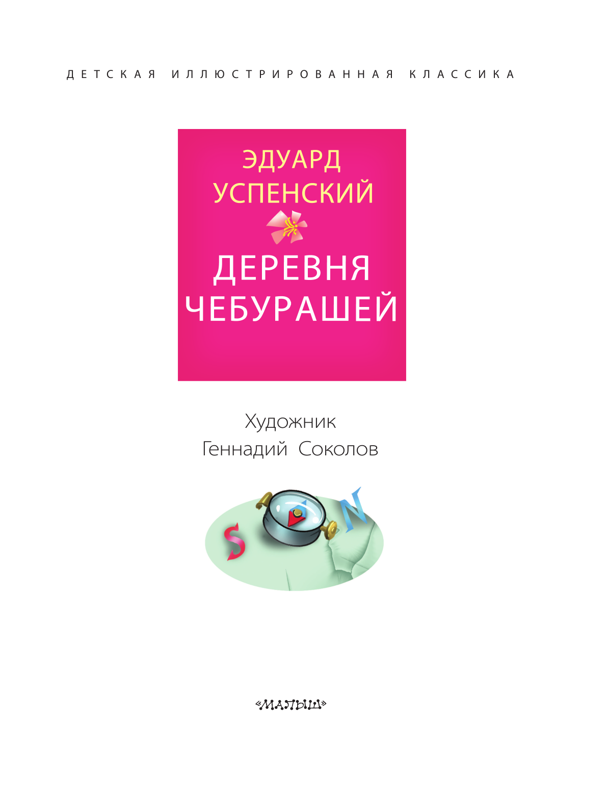 Успенский Эдуард Николаевич Деревня чебурашей - страница 4