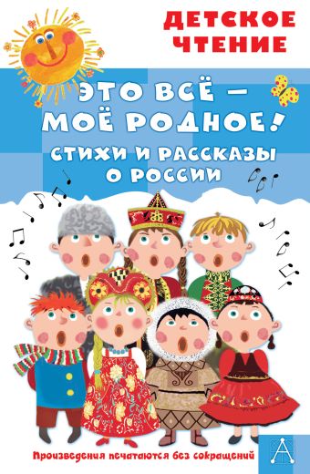 Это всё - моё родное! Стихи и рассказы о России