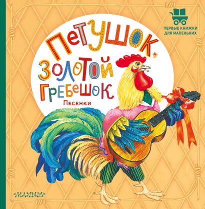 Петушок золотой гребешок фото Петушок, Золотой гребешок. Песенки" Карнаухова Ирина Валериановна - описание кни