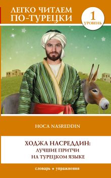 Ходжа Насреддин: лучшие притчи на турецком языке. Уровень 1