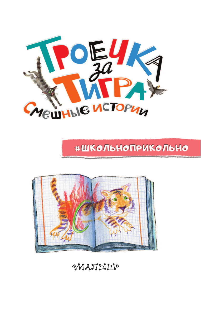 Сиротин Дмитрий Александрович Троечка за тигра. Смешные истории - страница 4