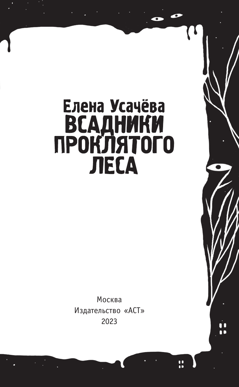 Усачева Елена Александровна Всадники проклятого леса - страница 4