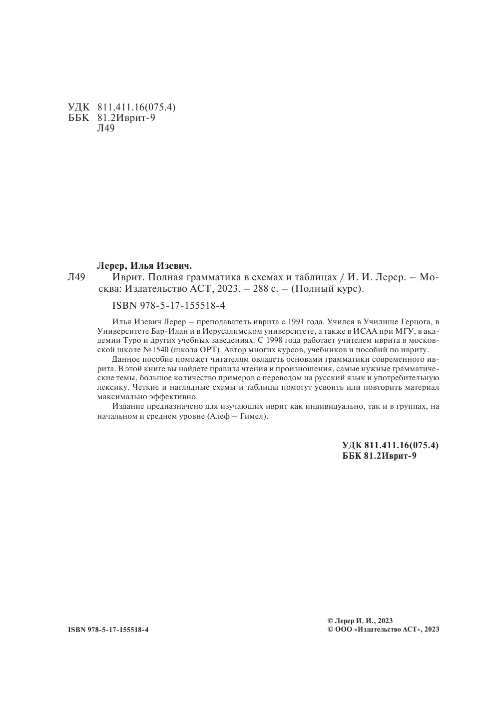 Лерер Илья Изевич Иврит. Полная грамматика в схемах и таблицах - страница 1