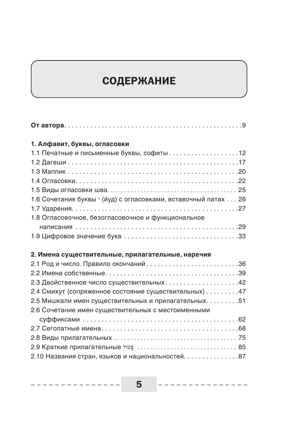 Лерер Илья Изевич Иврит. Полная грамматика в схемах и таблицах - страница 2