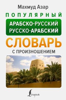 Популярный арабско-русский русско-арабский словарь с произношением