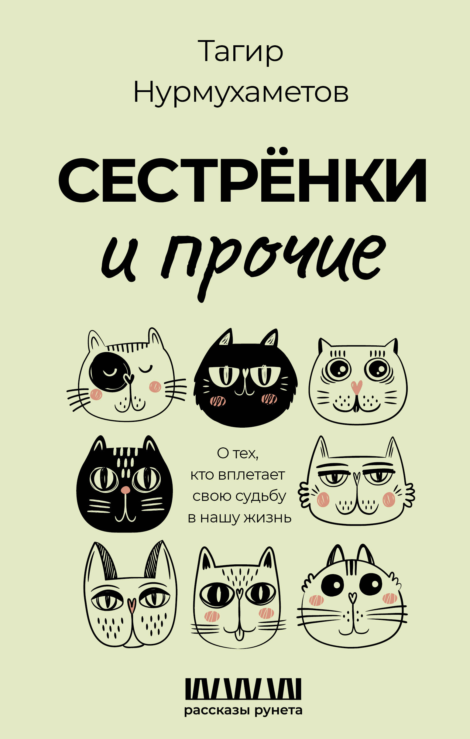 Нурмухаметов Тагир Гарифуллович Сестрёнки и прочие. О тех, кто вплетает свою судьбу в нашу жизнь - страница 0