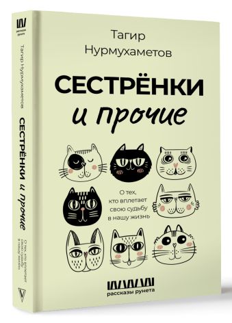 Сестрёнки и прочие. О тех, кто вплетает свою судьбу в нашу жизнь